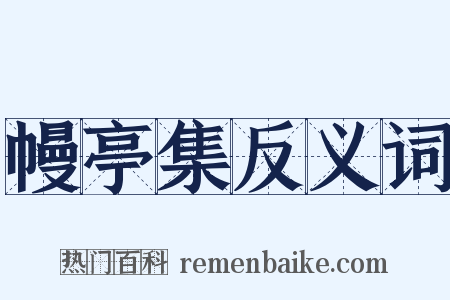 幔亭集反义词是什么意思的图片